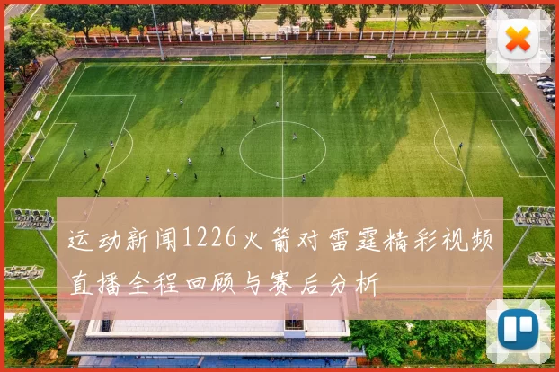 运动新闻1226火箭对雷霆精彩视频直播全程回顾与赛后分析